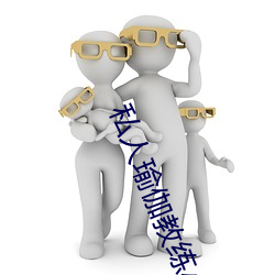 私人瑜(y)伽(gā)教练小说
