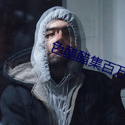 色醋醋集百万潮流电影