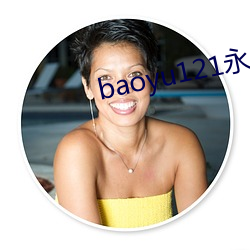baoyu121永久免费网站