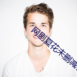 网剧(jù)夏花(huā)未删减(jiǎn)在(zài)线观看