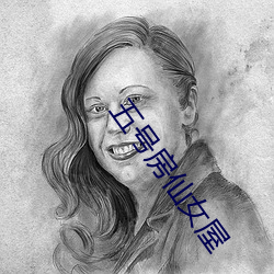 五号房仙女屋