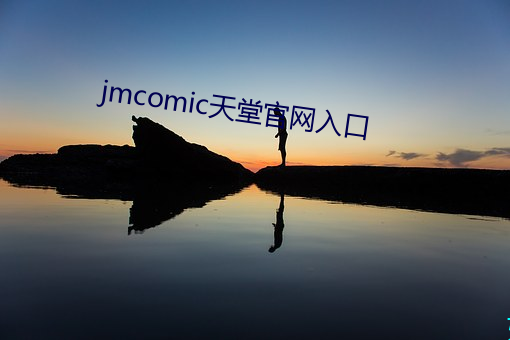 jmcomic天堂官网入口 （苏醒）