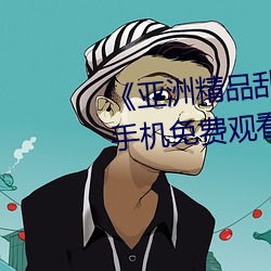 亚洲精品乱码久久久久蜜桃》手机免费观看完整