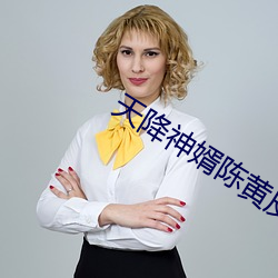 天降神婿陈黄皮