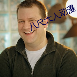 八尺大人动漫(màn)