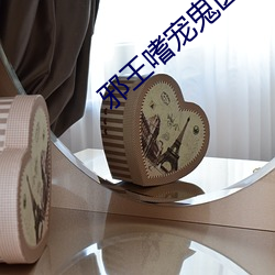 邪王嗜宠鬼医狂妃 （本身