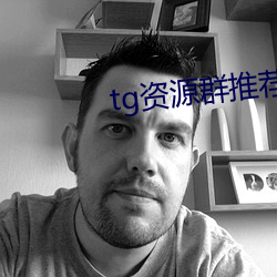 tg资源群推荐