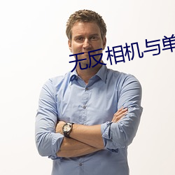 无反相机与单反相机区别