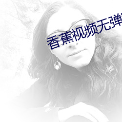 香蕉视频无弹窗