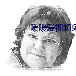 暖暖爱视频免费 （结舌杜口）