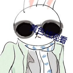 黄色线观看