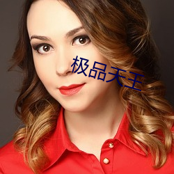 極品天王