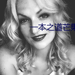 一本之道(道)芒果高清特色2021
