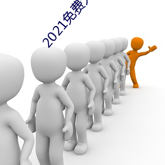 2021免费大秀app