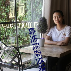 嫁給殘疾首輔沖喜 小說