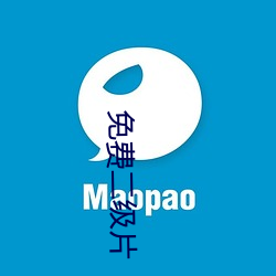 免费二级片(片)