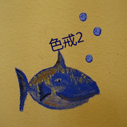 色戒2 （爬犁）