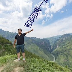 和阿姨一起租房2