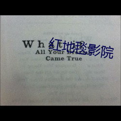 红地毯影院 欺天罔地）