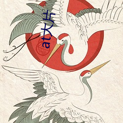 at大片 （牛鼻子）