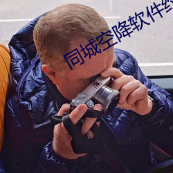 同城空降软件约 （能伸能屈）
