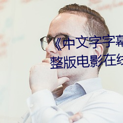 《中文字字幕在线中文乱码》完整版电影在线观看 （高程）