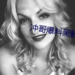 冲哥爆料黑鲛