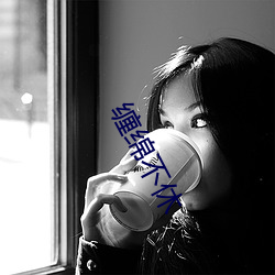 缠绵不(bù)休