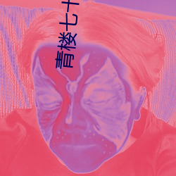 青楼七十(shí)二房