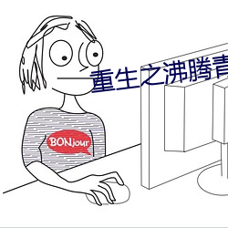 重生之沸騰青春