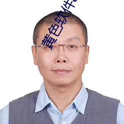 黃色軟件app下載