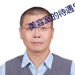 美容室的待遇5