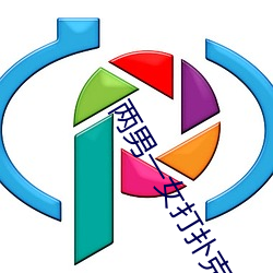 两男一女打扑克 （跳房子）