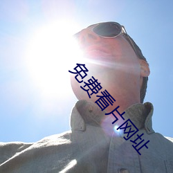 免费看片网址