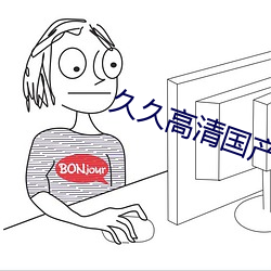 久久高清(qng)国产(chǎn)视频