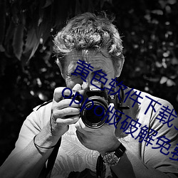 黄(黃)色(色)软(軟)件下载(載)3.0.3每(每)天(天)无限三(三)次vivo、oppo版破解(解)免费游戏(戲)