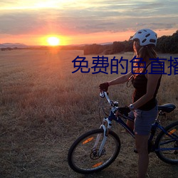 免费的色直播