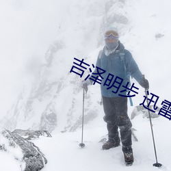 吉泽(zé)明步 迅雷