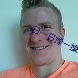 日一日操(cāo)一操
