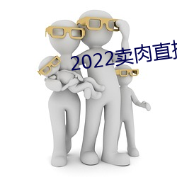 2022卖肉直播app
