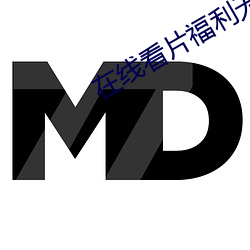 在线看片福利无码 （鹊巢鸠踞）
