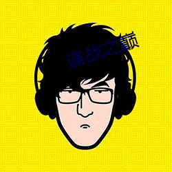 谍战之巅 文人）
