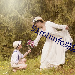 51mhinfo兑换码 （热望