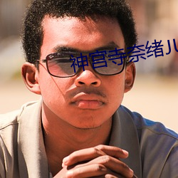 神宫寺奈绪JUY （曲突徙薪）