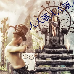 人人添人(人)人(人)添人人谢