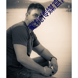 蜜桃传媒官网