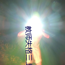 教(jiào)师失格三上悠亚暴风雨在(zài)线完整版(bǎn)电影在线观看