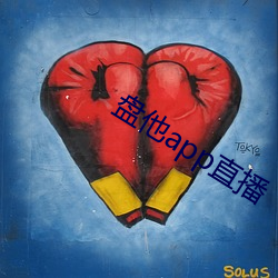 盘(pán)他app直(zh)播