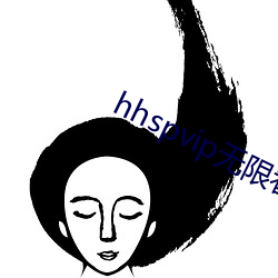 hhspvip无(無)限看(看)