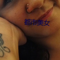 都市美(měi)女(nǚ)